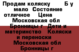 Продам коляску Tako. Б/у мало. Состояние отличное. › Цена ­ 5 000 - Московская обл., Бронницы г. Дети и материнство » Коляски и переноски   . Московская обл.,Бронницы г.